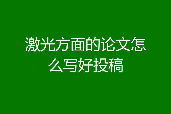 激光方面的论文怎么写好投稿