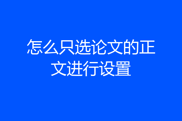 怎么只选论文的正文进行设置