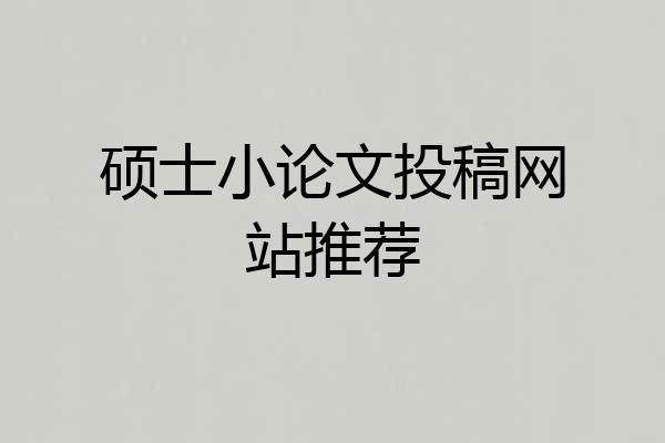 硕士小论文投稿网站推荐