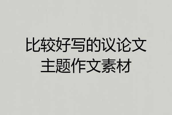 比较好写的议论文主题作文素材