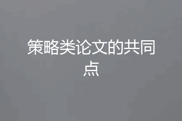 策略类论文的共同点