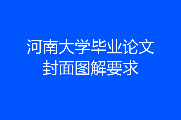 河南大学毕业论文封面图解要求
