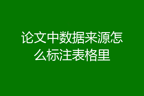 论文中数据来源怎么标注表格里