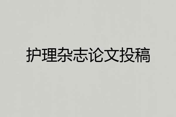 护理杂志论文投稿