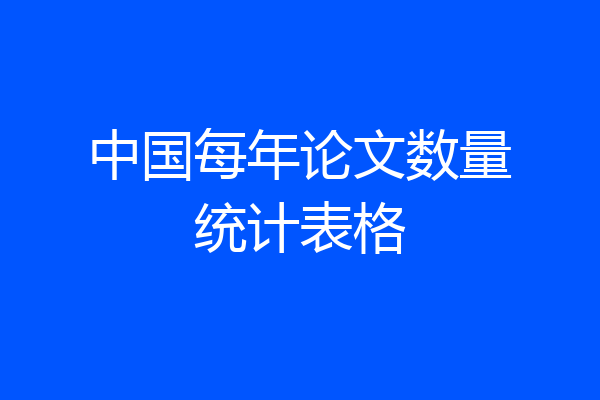 中国每年论文数量统计表格