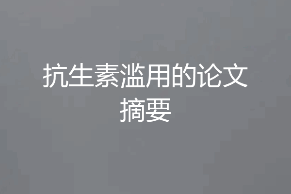抗生素滥用的论文摘要