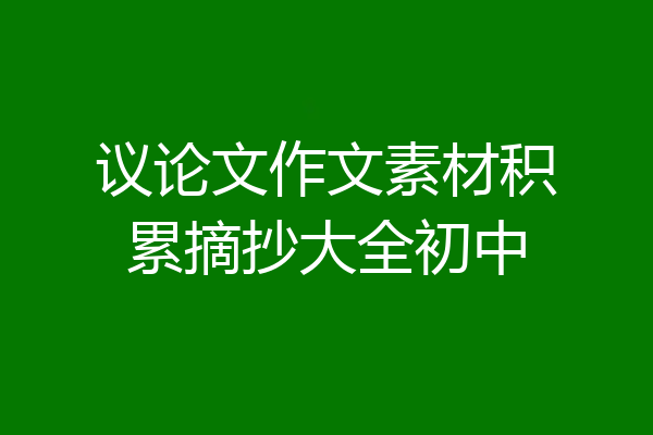 议论文作文素材积累摘抄大全初中