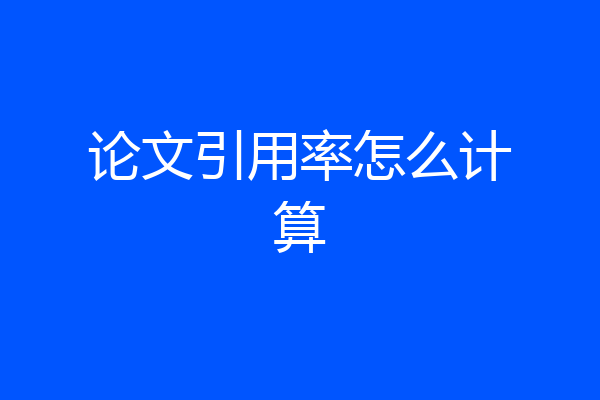 论文引用率怎么计算