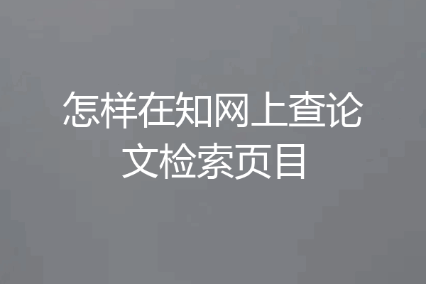 怎样在知网上查论文检索页目