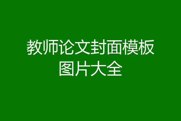 教师论文封面模板图片大全