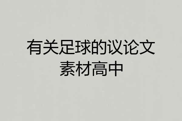 有关足球的议论文素材高中