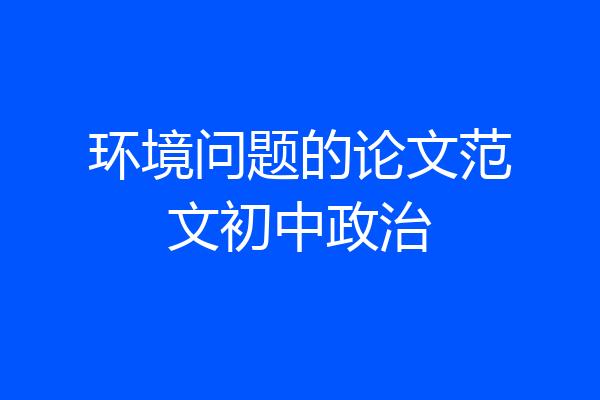 环境问题的论文范文初中政治