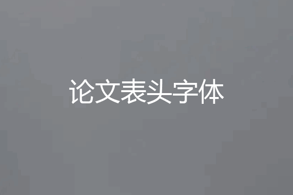 论文表头字体