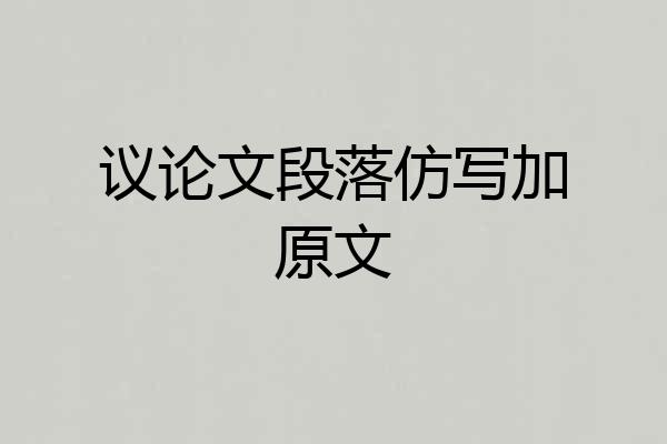 议论文段落仿写加原文
