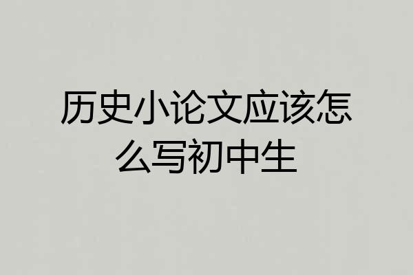 历史小论文应该怎么写初中生
