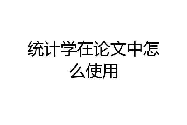 统计学在论文中怎么使用