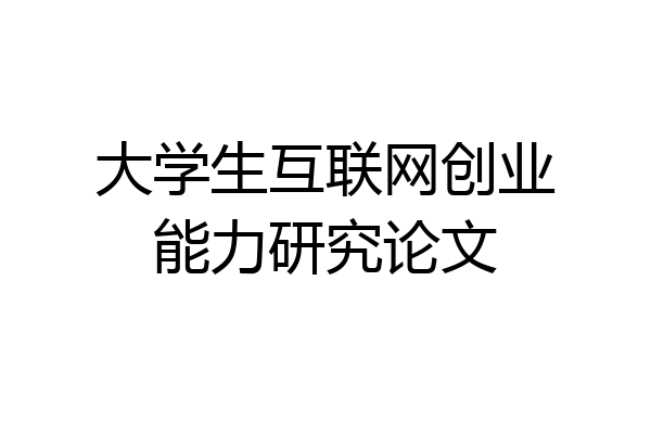 大学生互联网创业能力研究论文