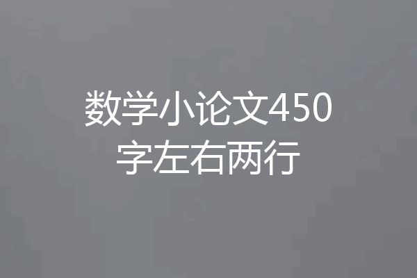 数学小论文450字左右两行