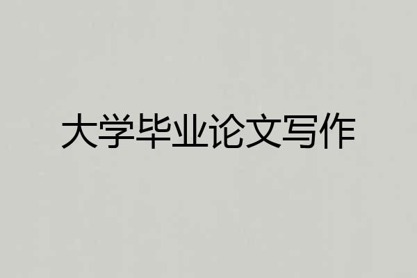 大学毕业论文写作