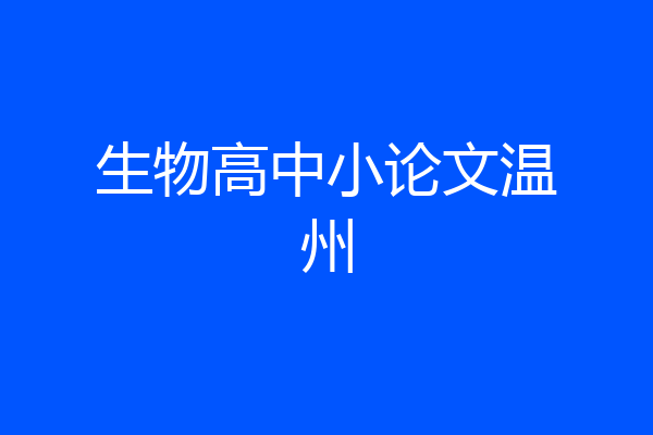 生物高中小论文温州
