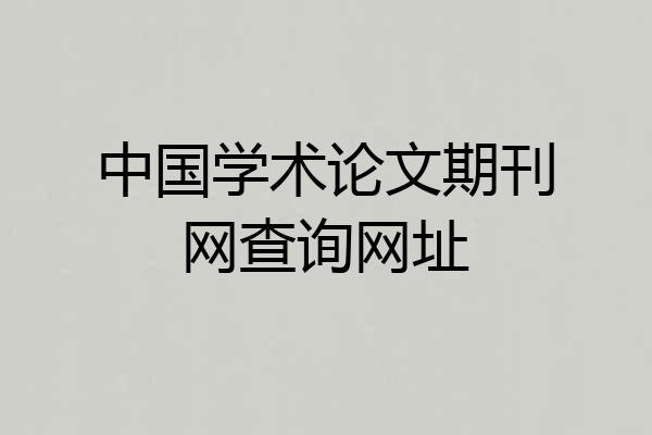 中国学术论文期刊网查询网址