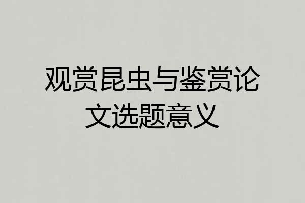 观赏昆虫与鉴赏论文选题意义