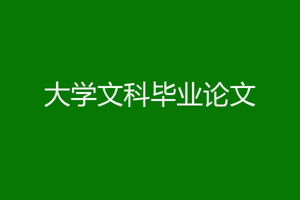 大学文科毕业论文