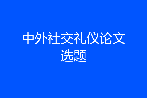 中外社交礼仪论文选题