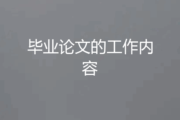 毕业论文的工作内容