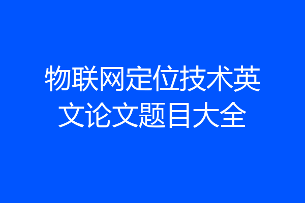 物联网定位技术英文论文题目大全