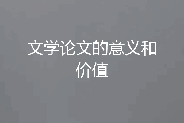 文学论文的意义和价值