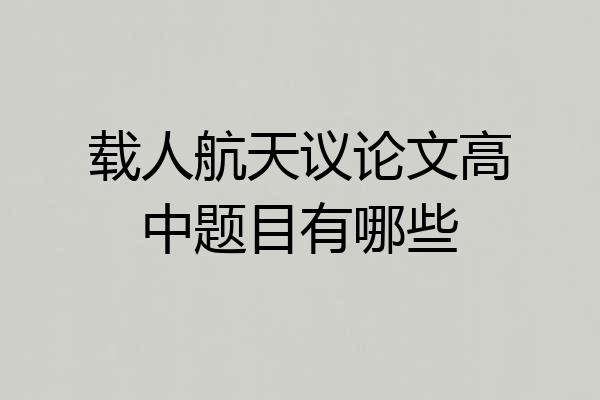 载人航天议论文高中题目有哪些