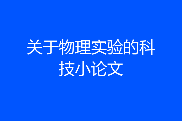 关于物理实验的科技小论文