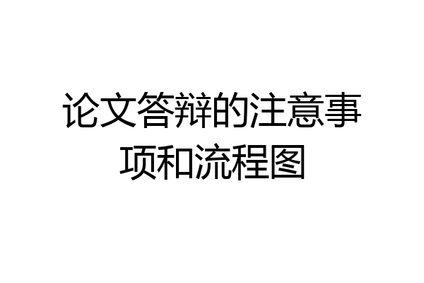论文答辩的注意事项和流程图