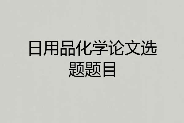 日用品化学论文选题题目