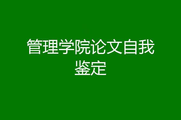 管理学院论文自我鉴定