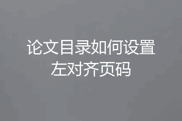 论文目录如何设置左对齐页码
