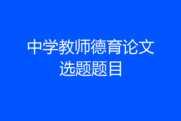 中学教师德育论文选题题目
