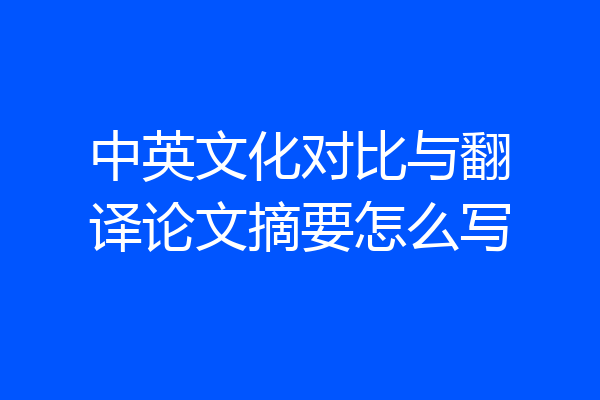 中英文化对比与翻译论文摘要怎么写