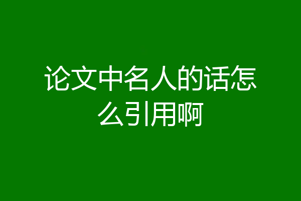 论文中名人的话怎么引用啊