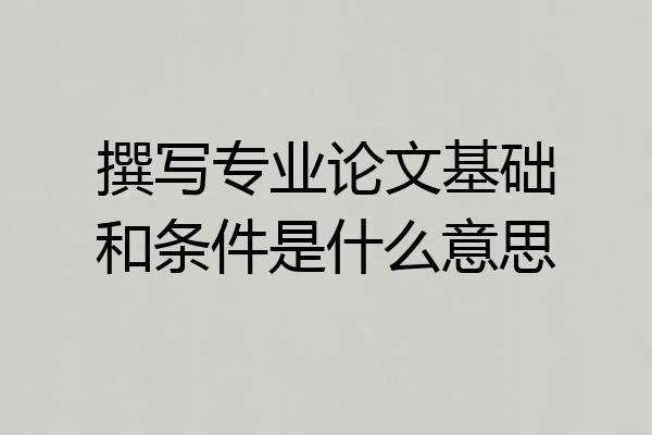 撰写专业论文基础和条件是什么意思
