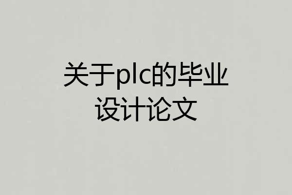 关于plc的毕业设计论文
