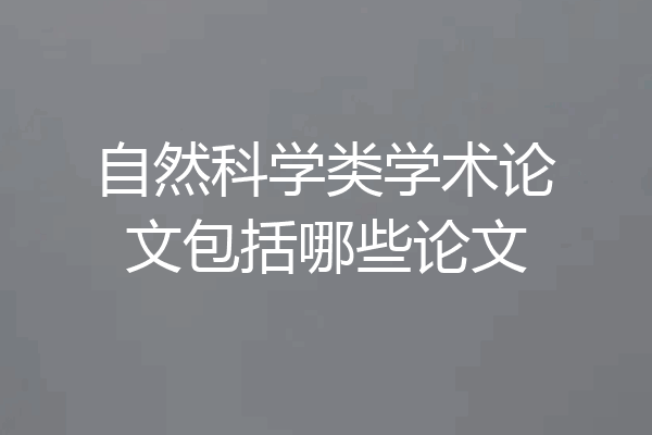 自然科学类学术论文包括哪些论文