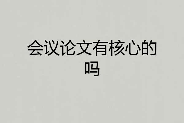 会议论文有核心的吗