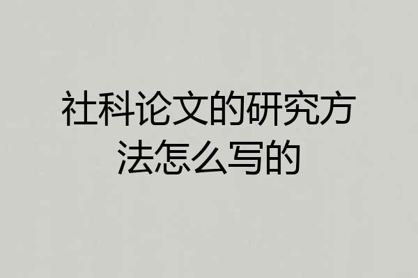 社科论文的研究方法怎么写的