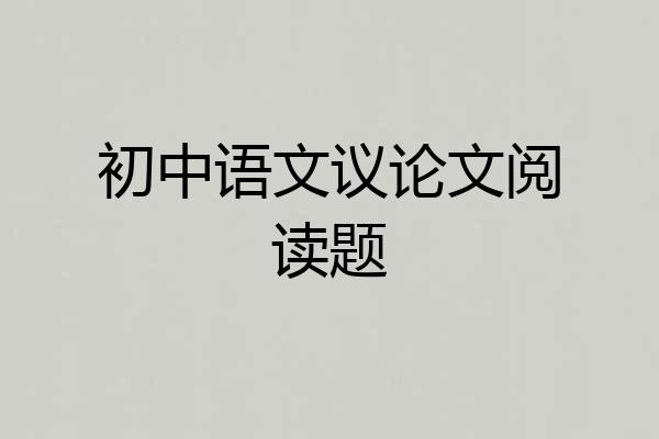 初中语文议论文阅读题