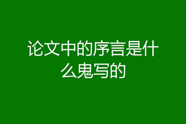论文中的序言是什么鬼写的
