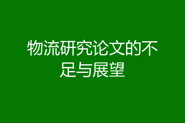 物流研究论文的不足与展望