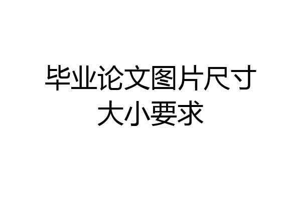 毕业论文图片尺寸大小要求