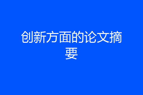 创新方面的论文摘要